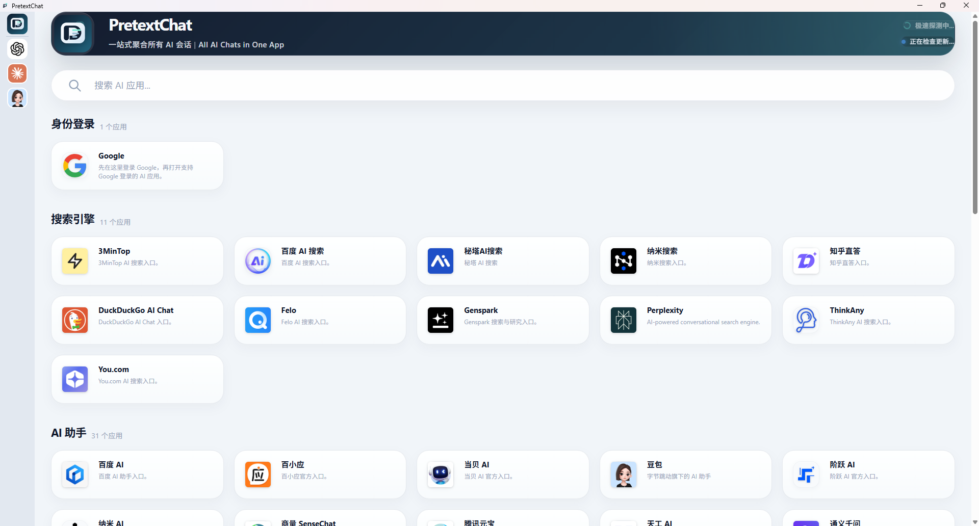 PretextChat 启动页，展示 AI 应用目录和分类卡片